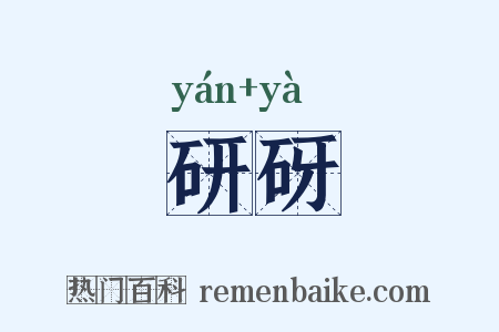 研砑是什么意思的图片